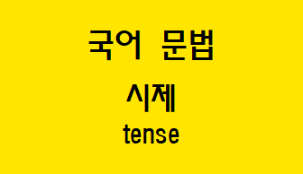  [국어 문법] 시제 개념과 종류