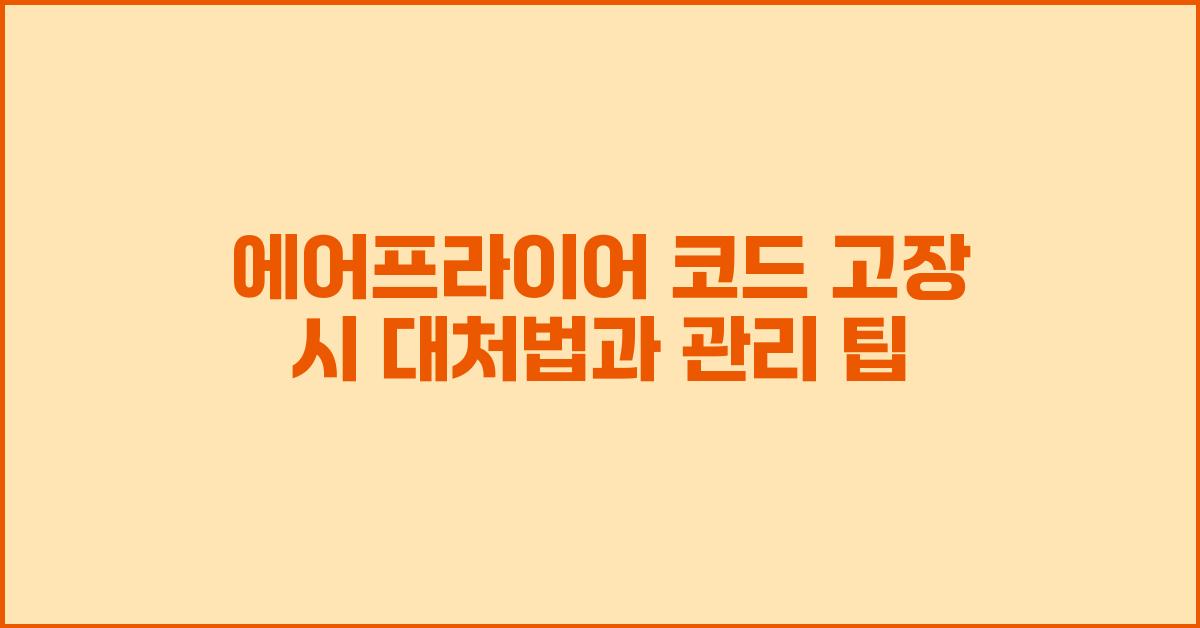 에어프라이어 코드 고장, 예방법과 관리법