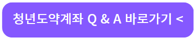 청년도약계좌가입조건