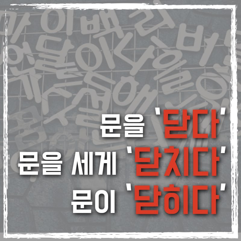 문을 닫고 닫치고&#44; 문은 닫힌다