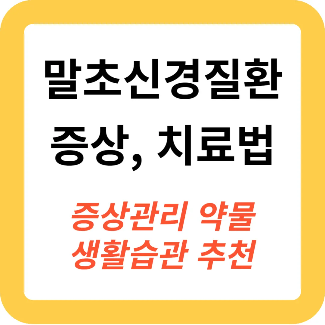 말초신경질환-증상과-치료법-추천