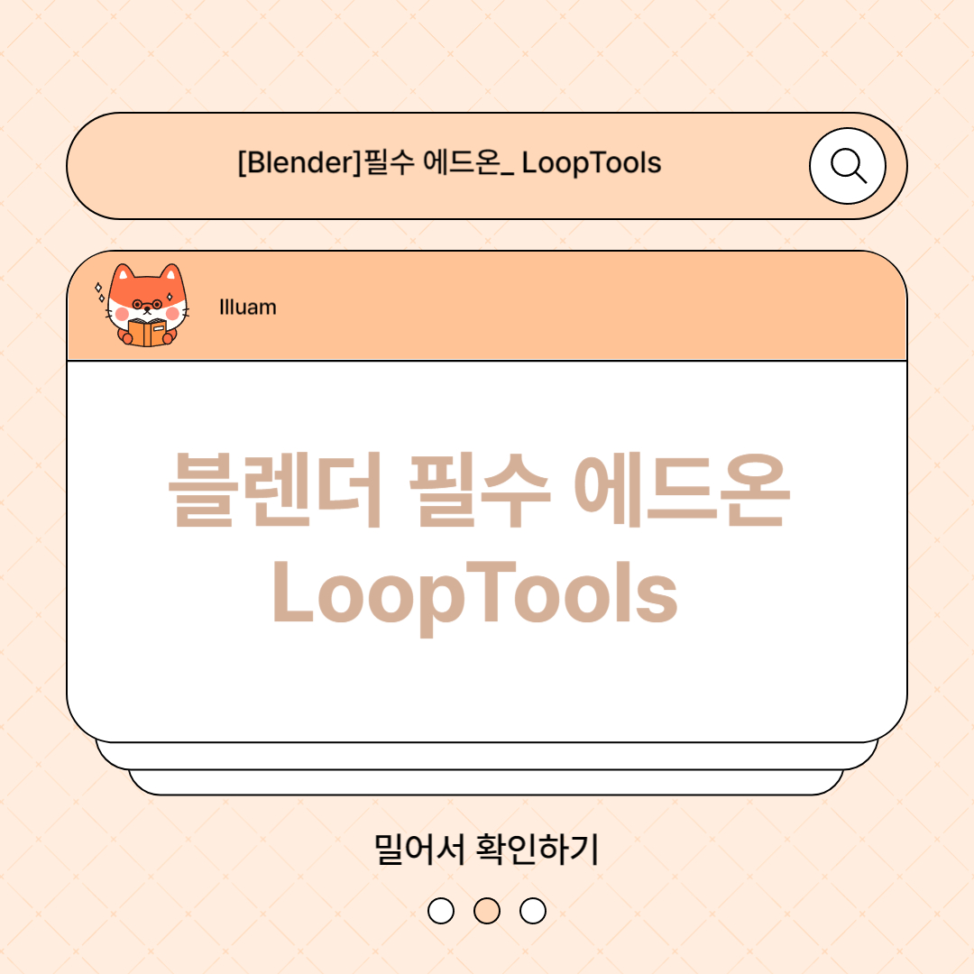 블렌더 필수 에드온 LoopTools