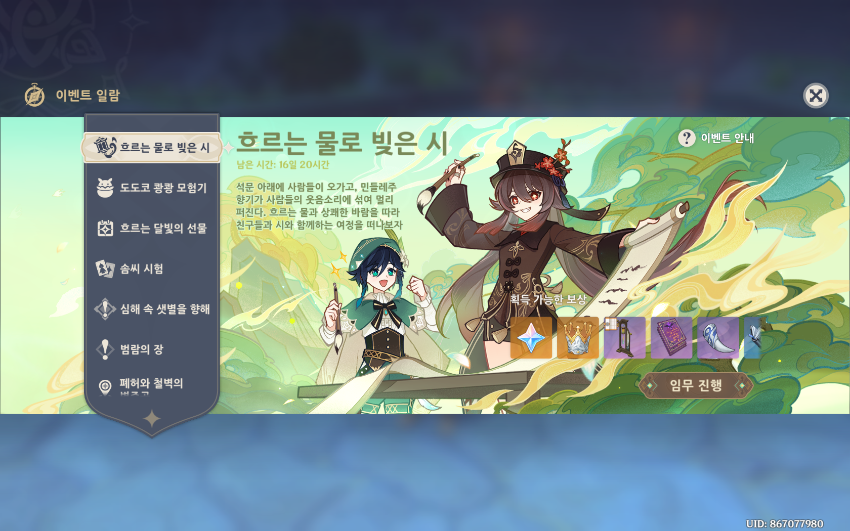  원신 흐르는 물로 빚은 시 이벤트 시작
