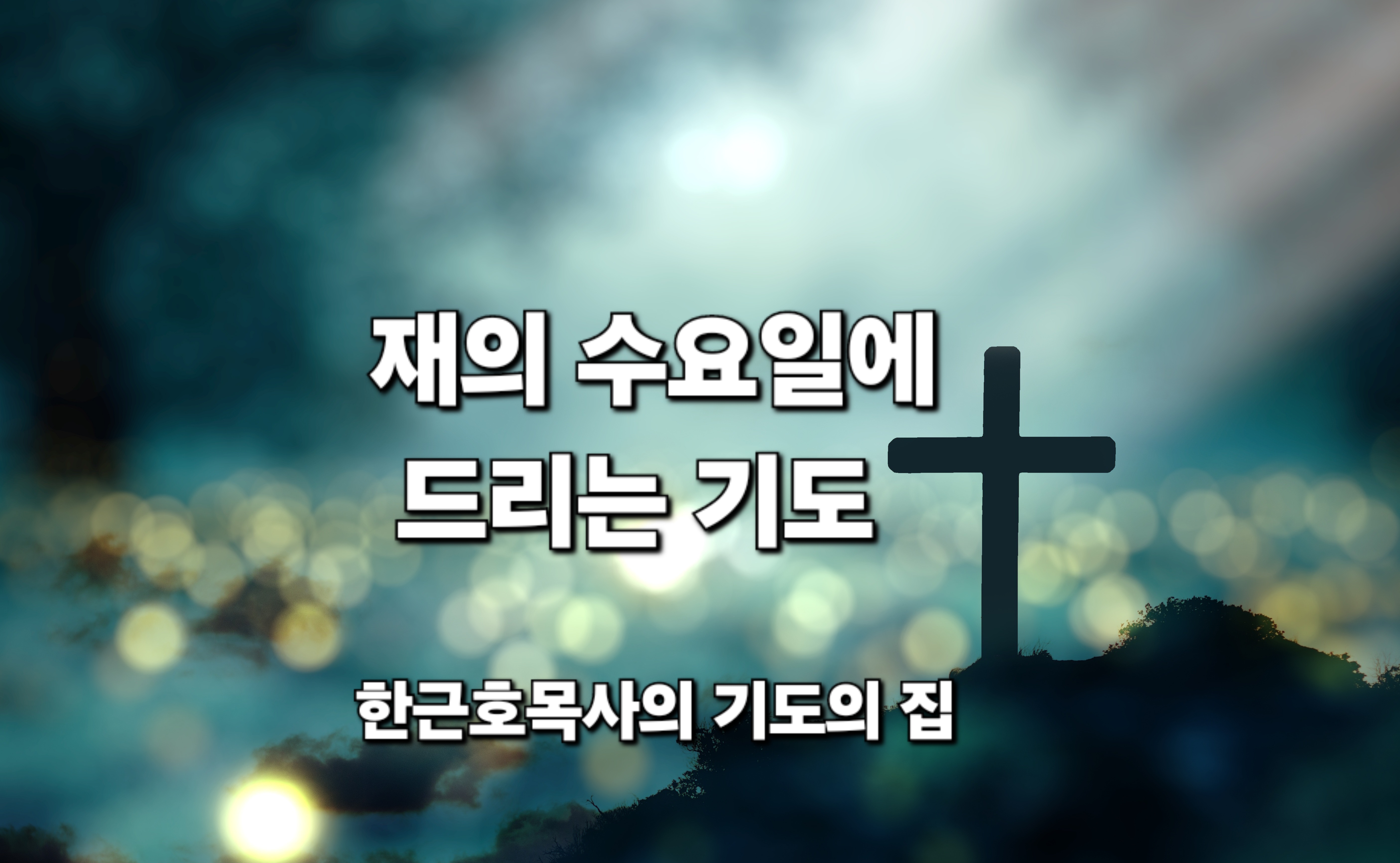  재의 수요일에 드리는 기도, 사순절 시작일, 한근호 목사