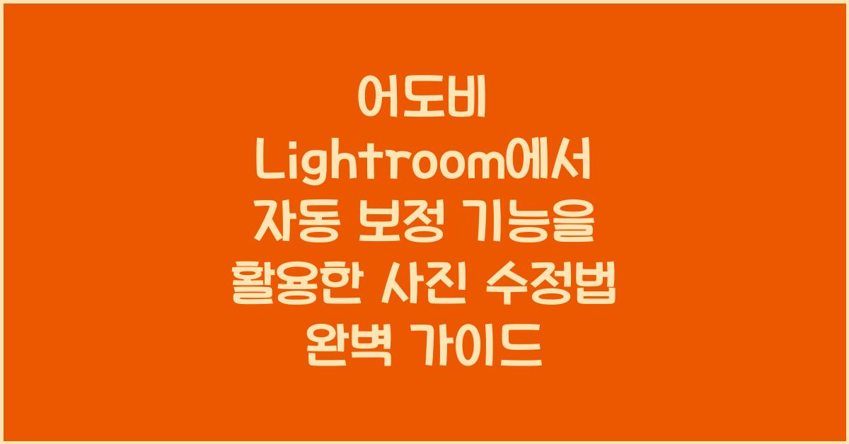 어도비 Lightroom에서 자동 보정 기능을 활용한 사진 수정법