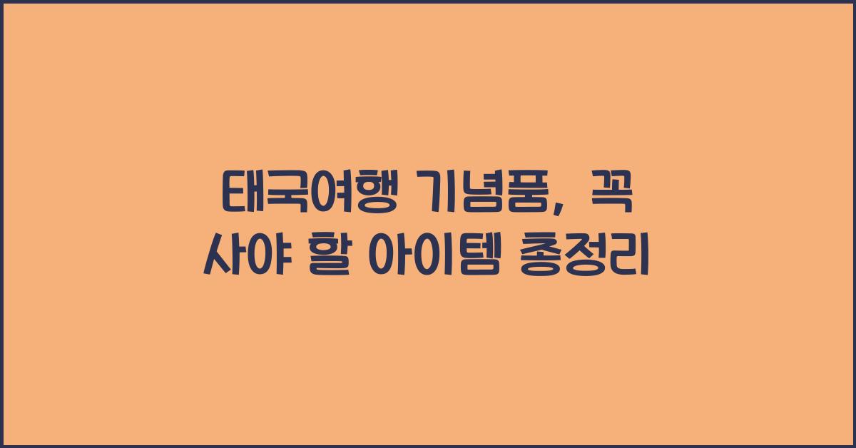 태국여행 기념품