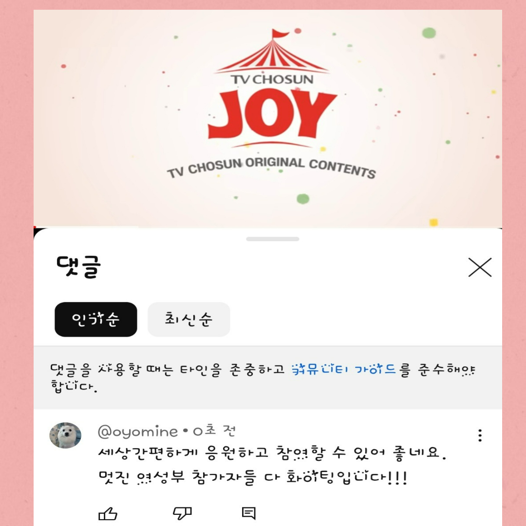 TVCHOSUN-JOY-유튜브캡쳐