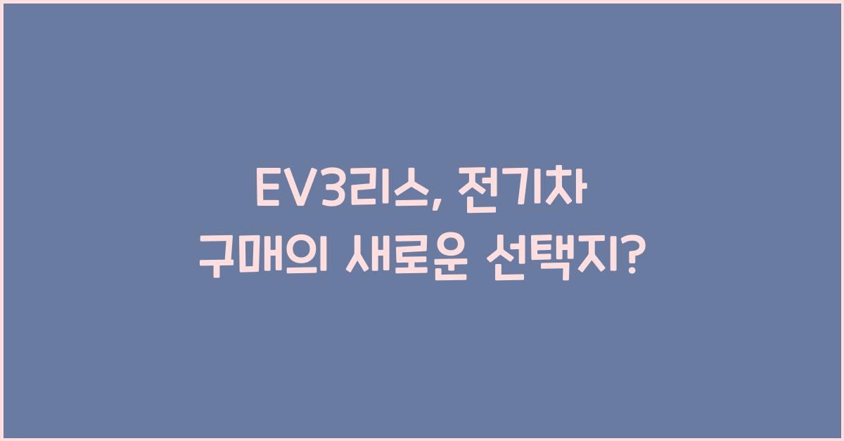 EV3리스