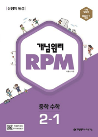 개념-원리-rpm-중학교-수학- 2-1