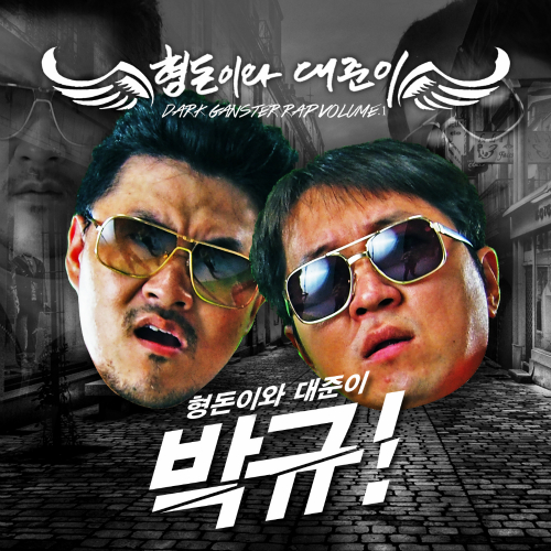  형돈이와 대준이 박규 (선공개 곡) 듣기/가사/앨범/유튜브/뮤비/반복재생/작곡작사