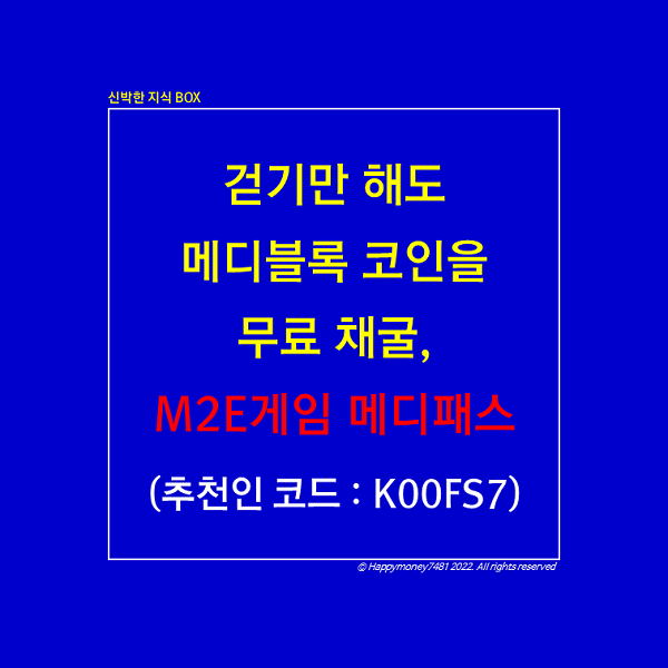 걷기만 해도 메디블록 코인을 무료 채굴, M2E 게임 메디패스 걷기만 해도 메디블록 코인을 무료 채굴, M2E 게임 메디패스