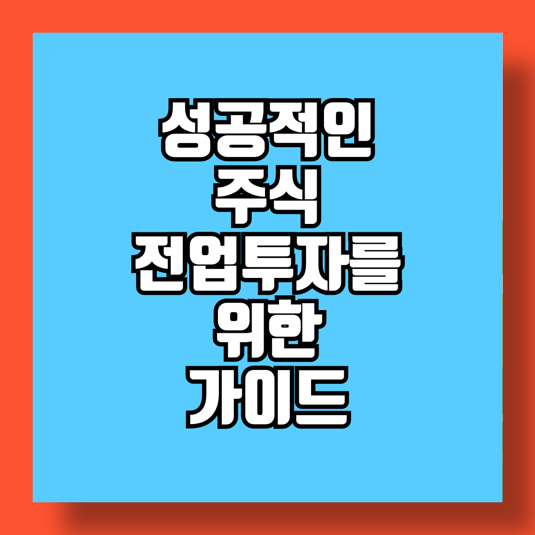 성공적인 주식 전업투자를 위한 필수 가이드 썸네일