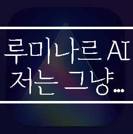  루미나르 AI 사용해 봤는데요, 저는 그냥...