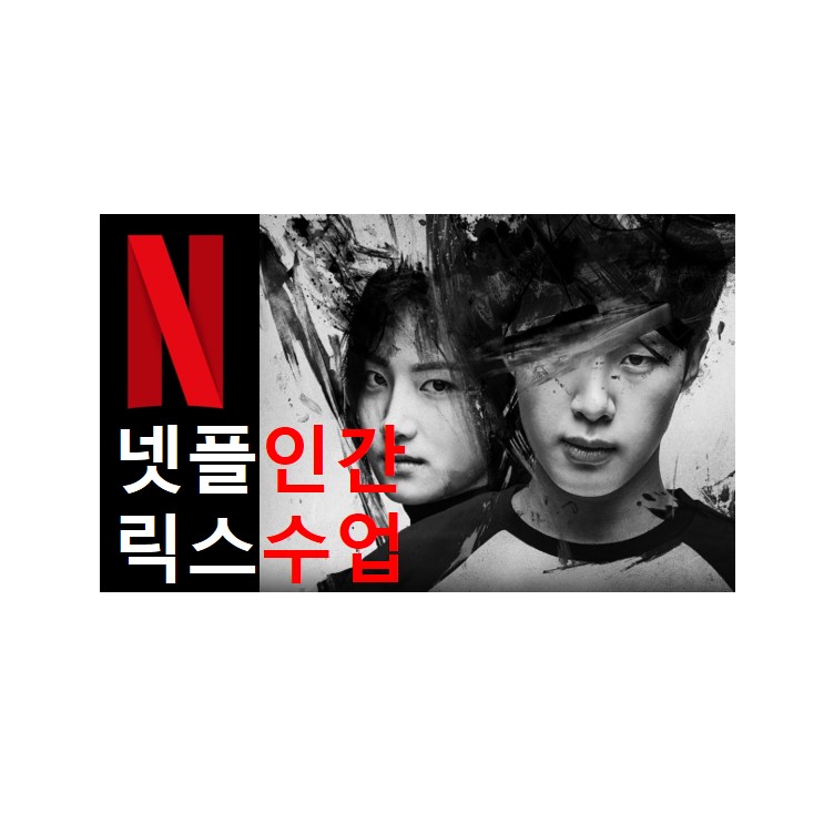  넷플릭스 추천작 인간수업 줄거리 결말 해석 등장인물