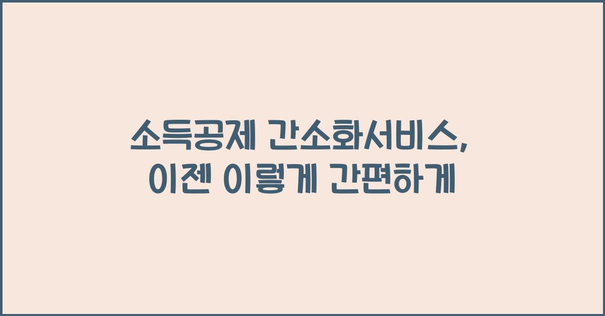 소득공제 간소화서비스