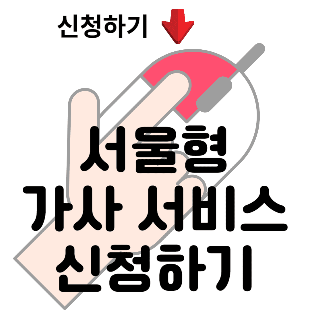 서울형-가사-서비스-도우미-홈페이지-바로가기