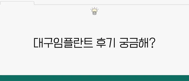 대구임플란트, 블로그에서 실제 후기를 통해 확인해보세요!