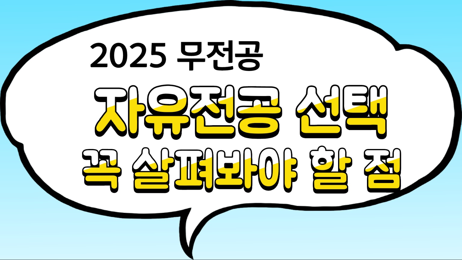 2025 무전공, 자유전공 선택 살펴봐야할 점