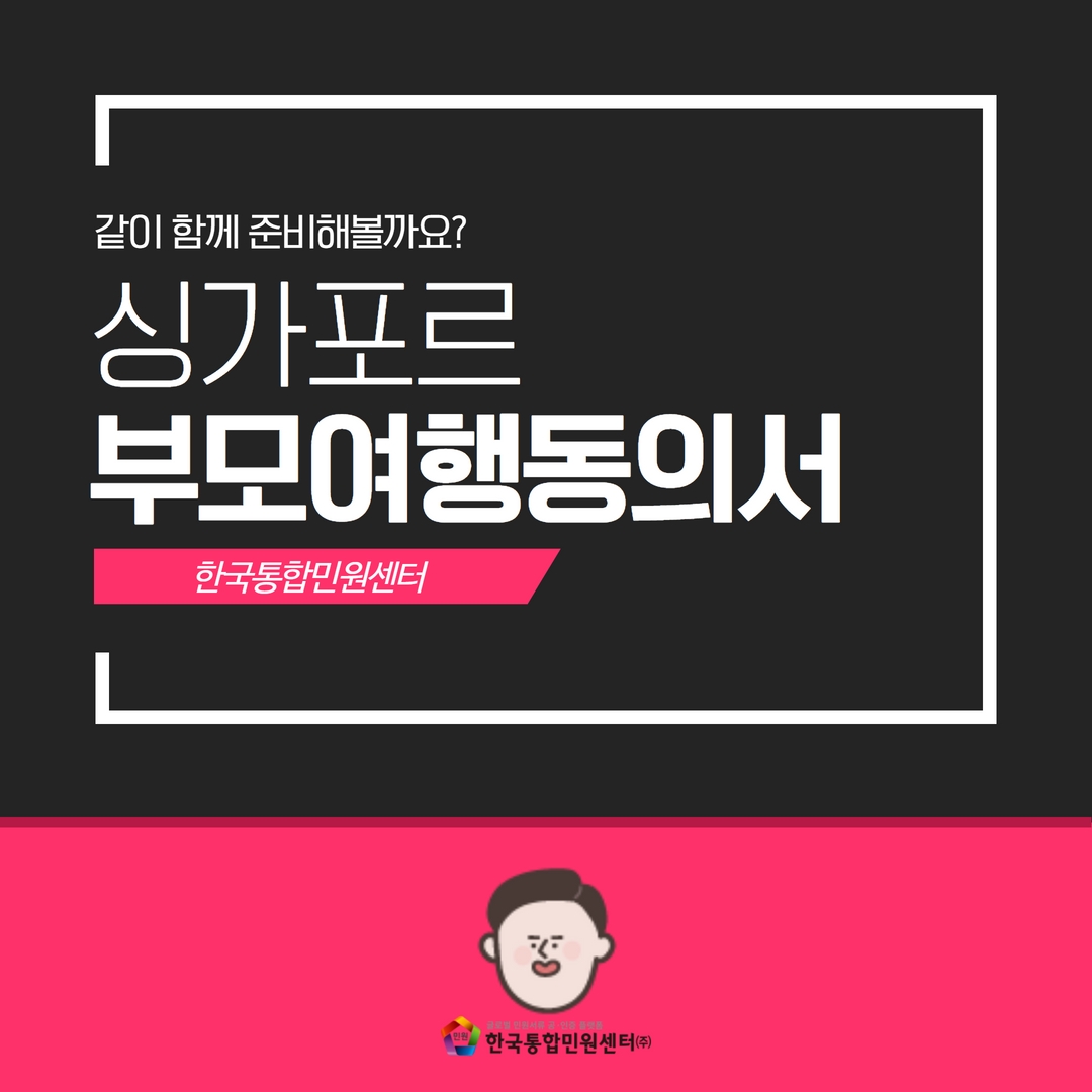  싱가포르로 여행을 미성년자끼리 걱정없이 다녀오고 싶다면? 싱가포르 부모여행동의서