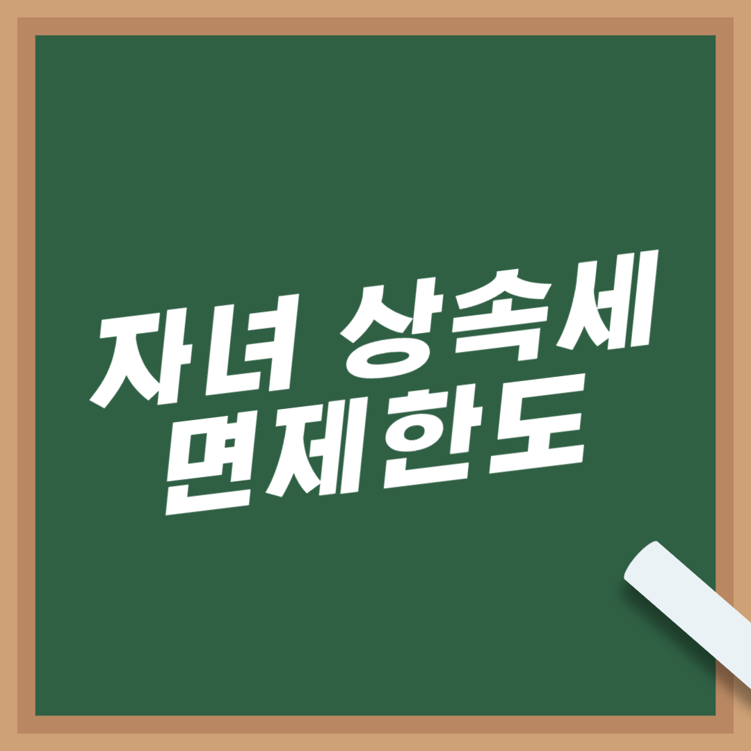 자녀-상속세-면제한도-세율-과세표준