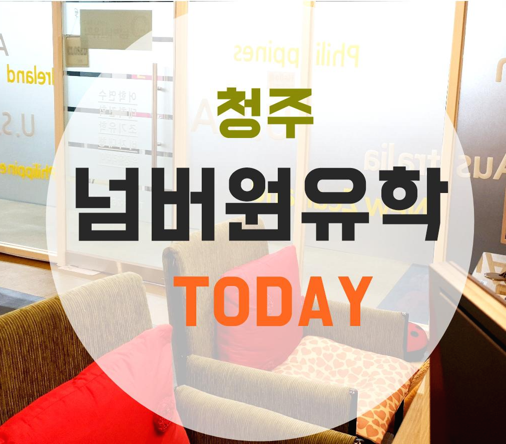  청주 넘버원유학 투데이 입니다^^