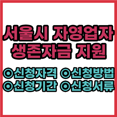  서울시 자영업자 생존자금