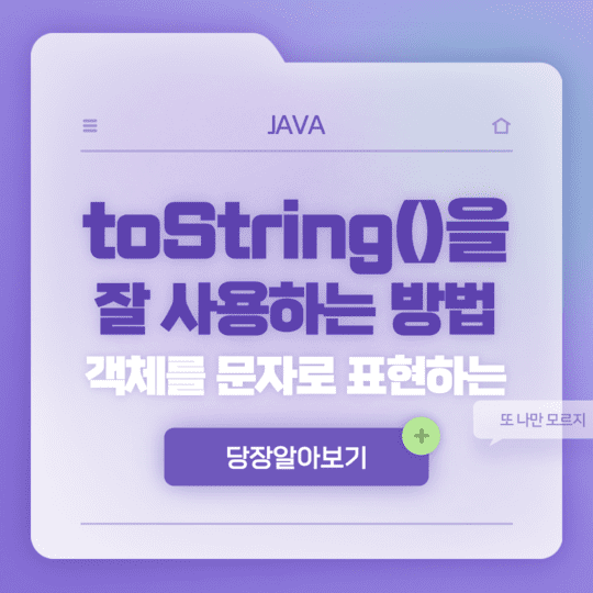  Java - 객체를 문자로 표현하는 toString()을 잘 사용하는 방법