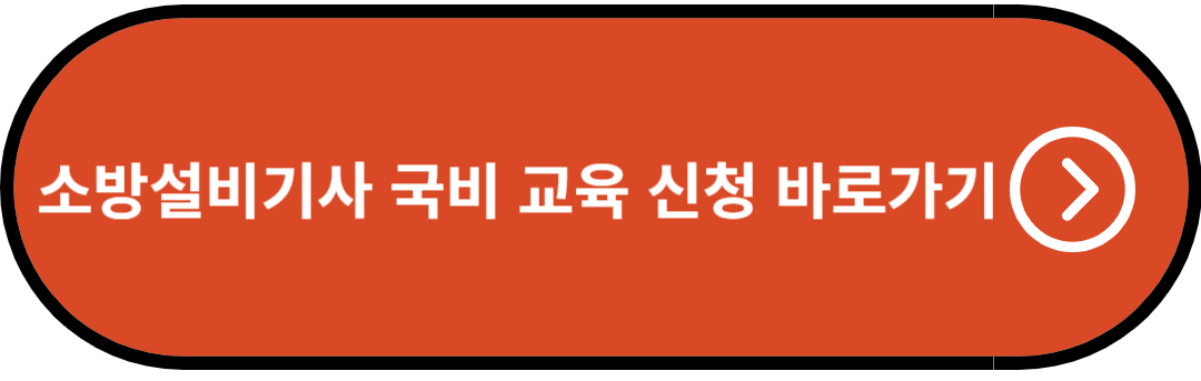 소방설기비기사 국비 교육 신청 바로가기