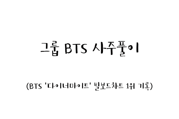  그룹 BTS '방탄소년단' 사주풀이 (BTS '다이너마이트' 빌보드차트 1위 기록)