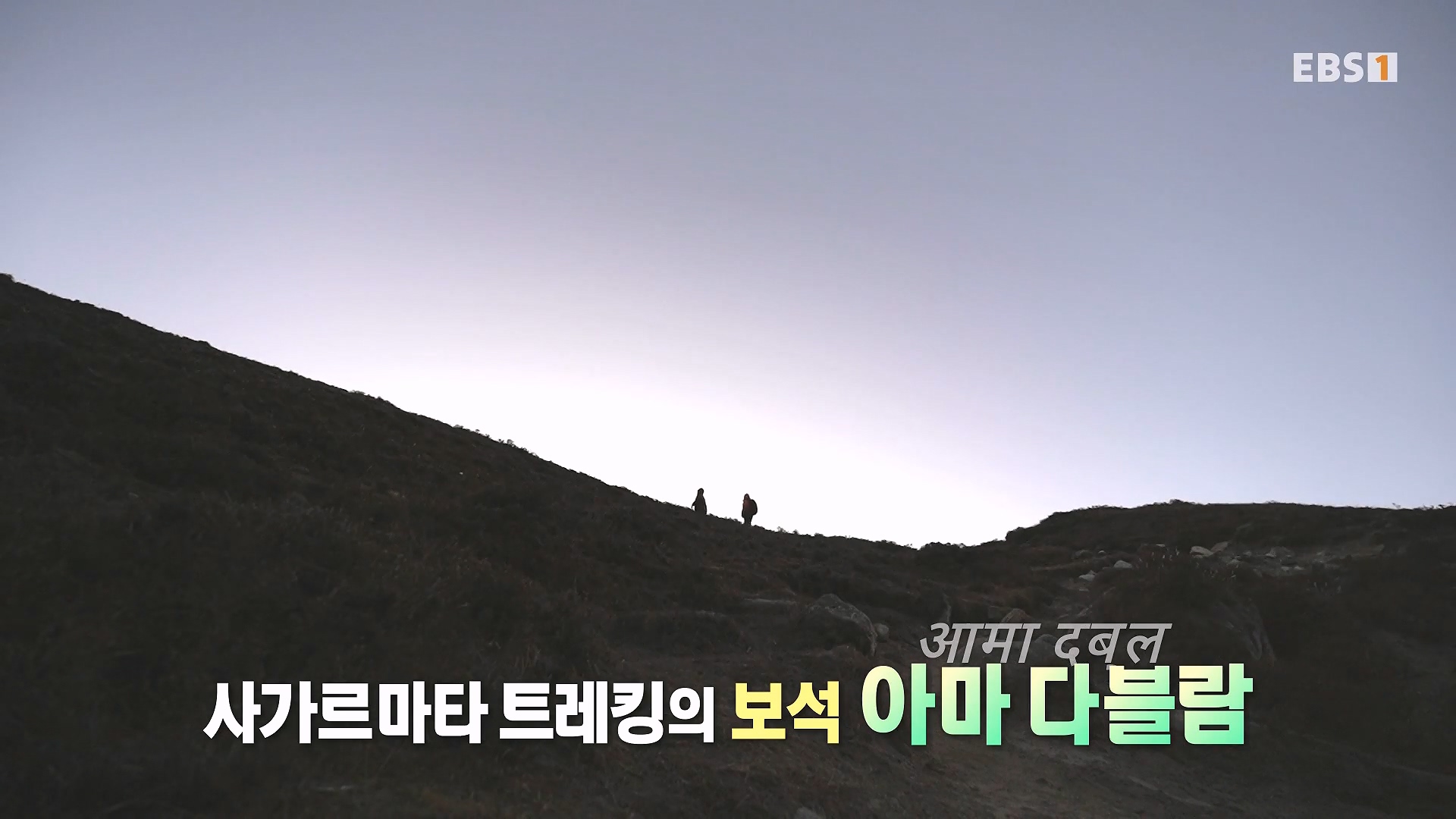 세계테마기행 240123 이것이 진짜! 네팔 에베레스트 -어머니의 품으로, 아마 다블람0p.mp4_20240718_201917.692.jpg