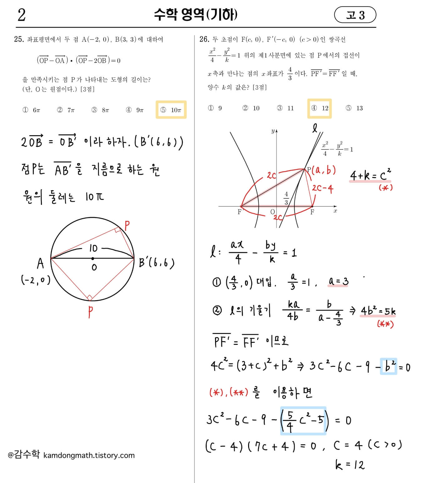 2022-7월-고3-기하-25번-26번-손글씨풀이