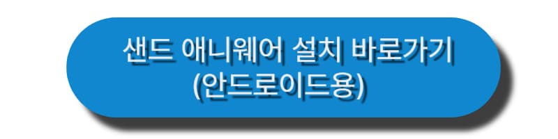 샌드 애니웨어 설치하기2