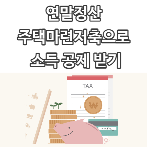  연말정산 돈 돌려받기 프로젝트 #3 <주택마련저축 편>