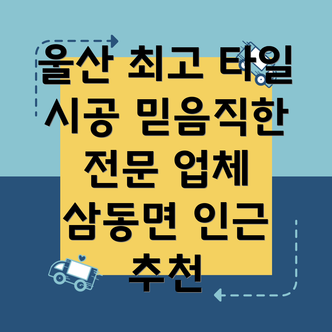 울산 울주군 삼동면 타일 시공