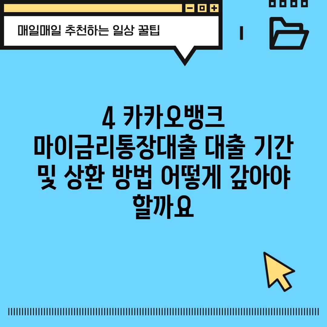 4. 카카오뱅크 마이금리통장대출 대출 기간 및 상환 방법: 어떻게 갚아야 할까요?