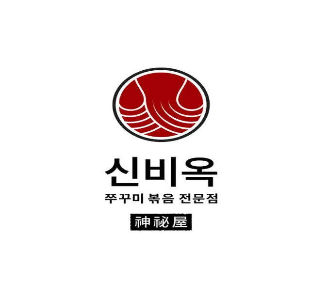 신비옥 수원인계점