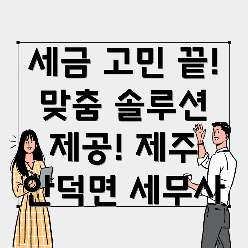 제주 서귀포 안덕면 비영리 단체 세무