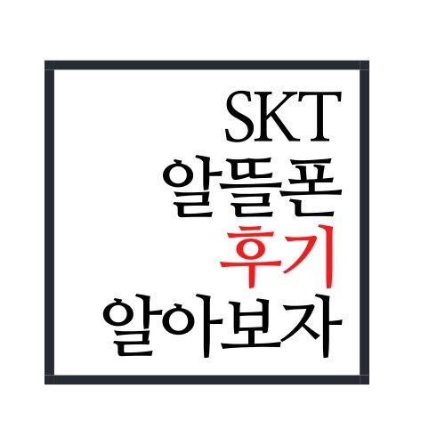 SK 알뜰폰 후기에 대해서 알아보자(안보면 손해임)
