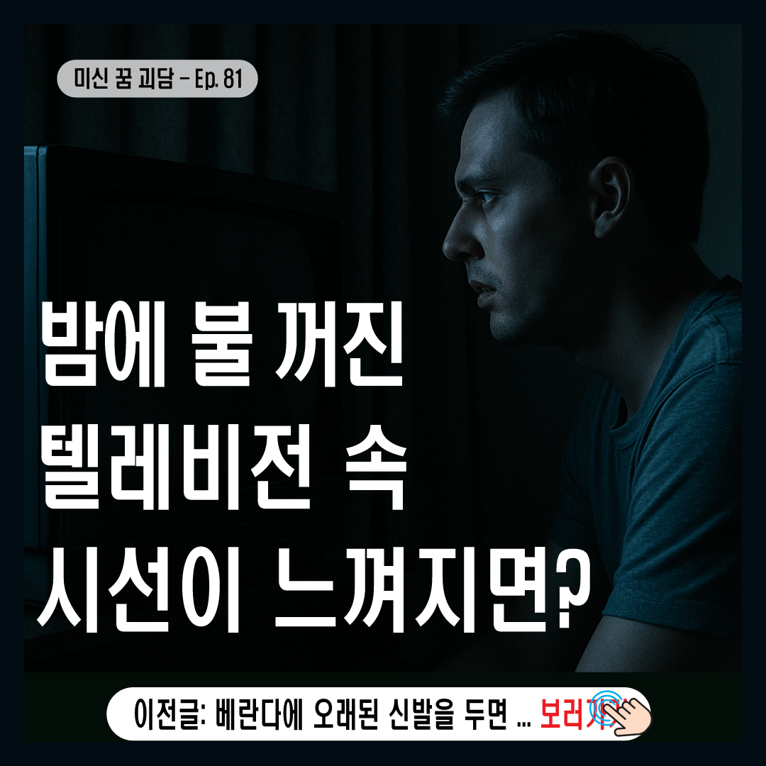 밤에 불 꺼진 텔레비전 속 시선이 느껴지면?-썸네일