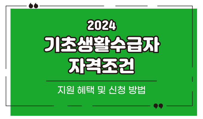 2024-기초생활수급자-조건