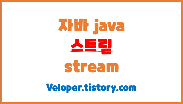  스트림(stream)이란 데이터의 흐름이다.