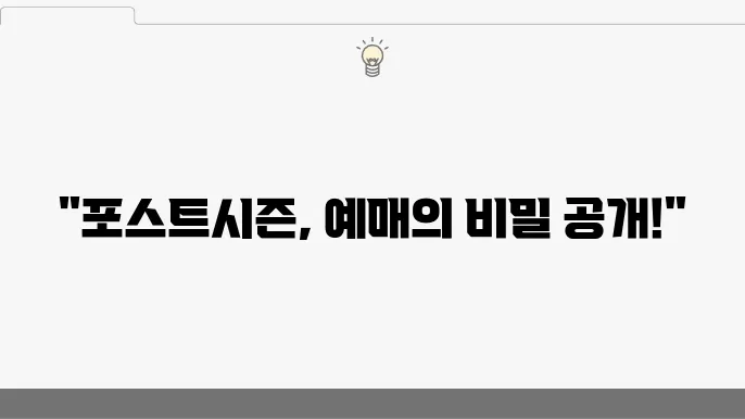 포스트시즌 예매 방법