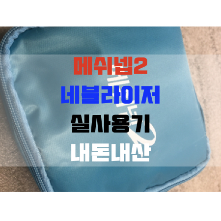  메쉬넵2 네블라이저 사용후기(+내돈내산)