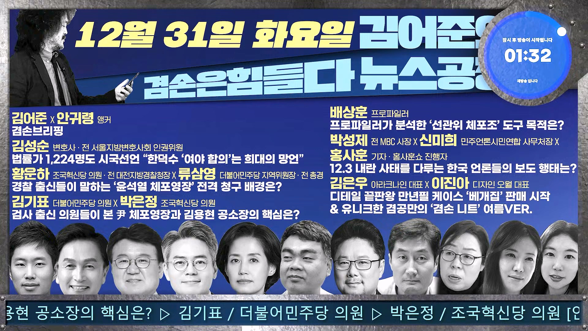 김어준의 겸손은힘들다 뉴스공장 2024년 12월 31일 화요일 [김성순, 황운하, 류삼영, 김기표, 박은정, 배상훈, 박성제, 홍사훈, 신미희, 패션공장] (1080p_30fps_H264-128kbit_AAC).mp4_20241231_130827.541.jpg