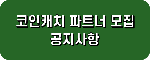 코인캐치 파트너 모집공고 모집공지 셀퍼럴 초대코드받기 레퍼럴코드받기 회원가입 수수료 할인 이벤트 프로모션 promotion