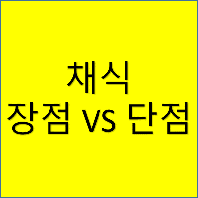 채식 장점 VS 단점 썸네일