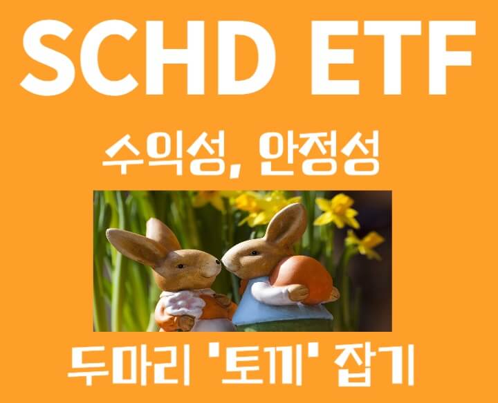 SCHD ETF,-안정성-수익성-동시에-추구하는-투자-방법