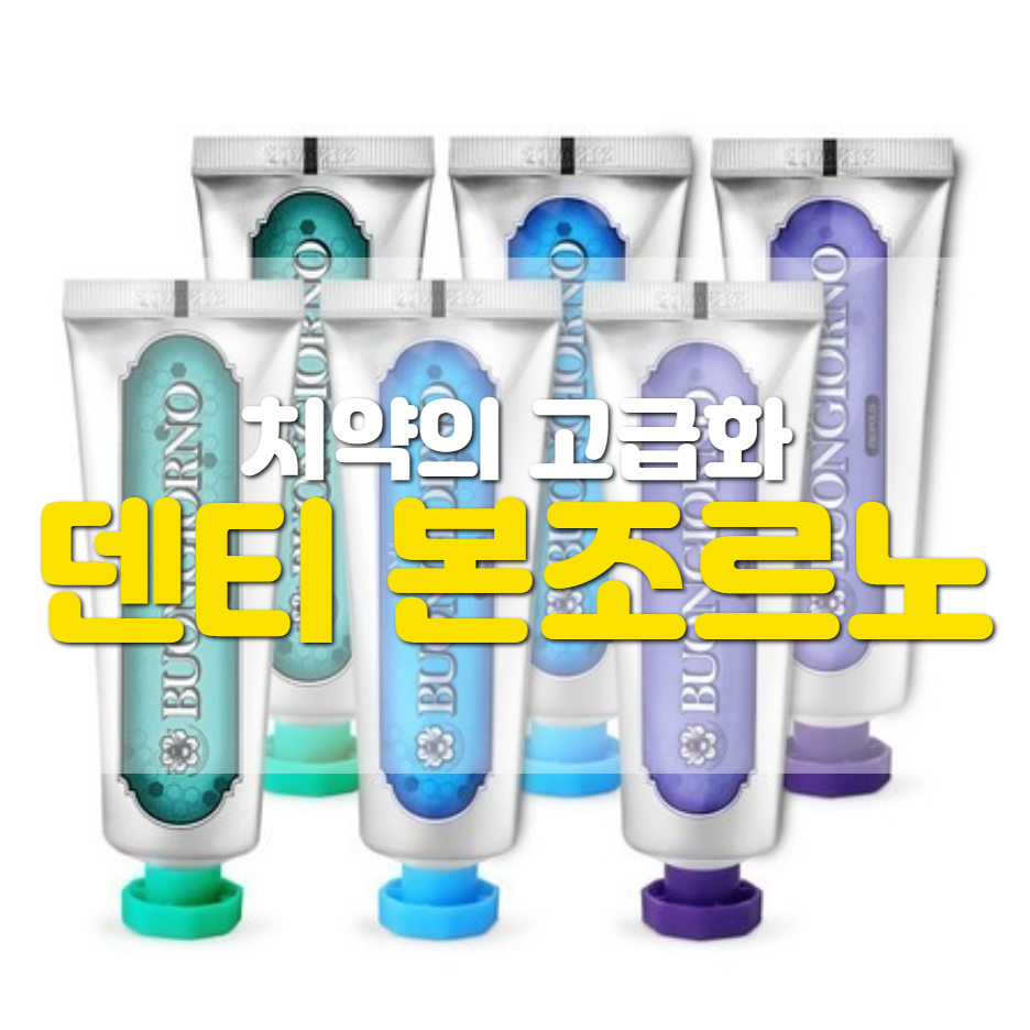  덴티본조르노 치약