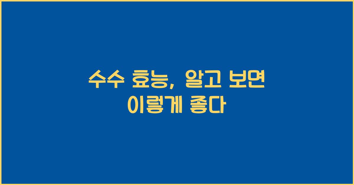 수수 효능