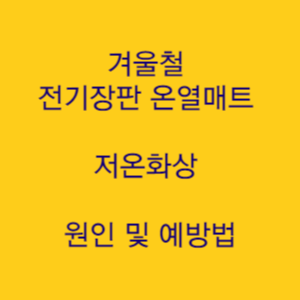  겨울철 전기장판 온열매트 저온화상 원인 및 예방법